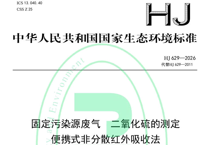 《固定污染源废气 二氧化硫的测定 便携式非分散红外吸收法》（HJ 629—2026）