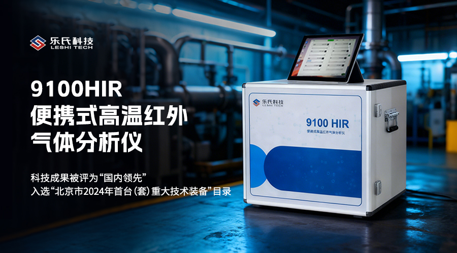 HJ 629-2026标准实施在即，热湿法为何成为固定污染源监测首选？