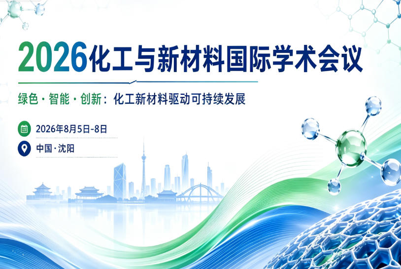 邀请函｜乐氏集团与您相约2026化工与新材料国际学术会议