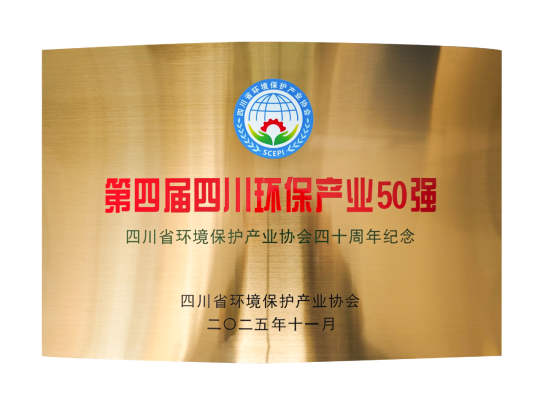 四川省环保产业50强企业