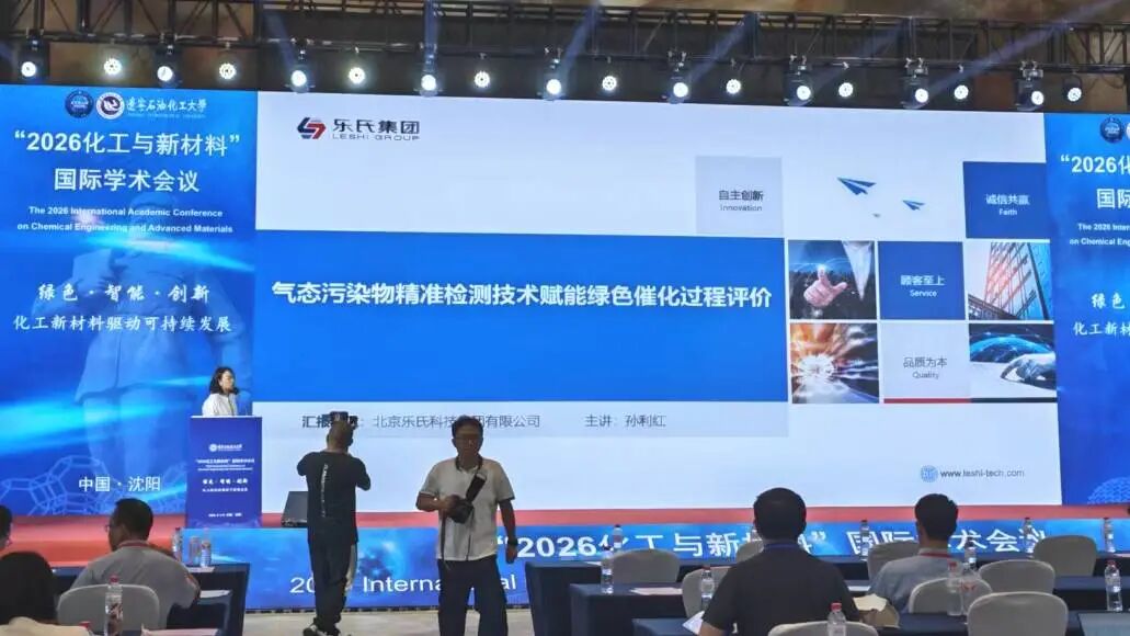 乐氏集团亮相沈阳化工与新材料国际学术会议，共探绿色发展新路径