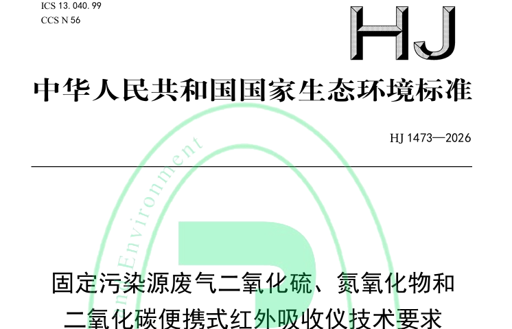 HJ 1473-2026《固定污染源废气二氧化硫、氮氧化物和二氧化碳便携式红外吸收